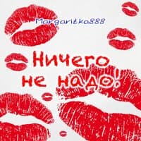 Ничего не надо!