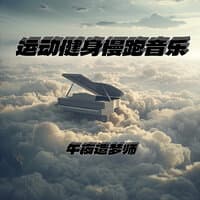 唤醒音乐_运动健身_慢跑音乐_车载钢琴曲_大自然轻音乐_阿尔法脑波音乐