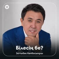 Білесің бе?