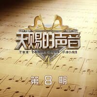 天赐的声音第四季 第8期