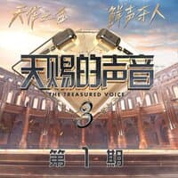 天赐的声音第三季 第1期