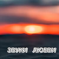 Звуки любви