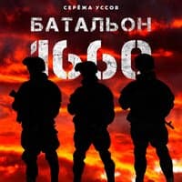 Батальон 1660