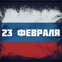 23 февраля