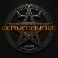 Сверхъестественное