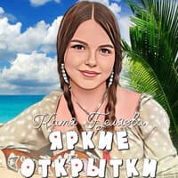 Яркие открытки