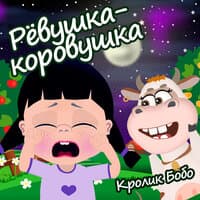 Рёвушка-коровушка!