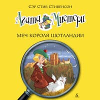 Стив Стивенсон. «Агата Мистери. Кн. 3. Меч короля Шотландии»