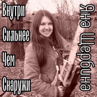 Внутри сильнее чем снаружи