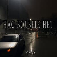 Нас больше нет