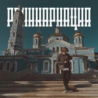 Реинкарнация