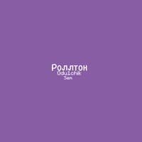 Роллтон