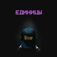 Единицы