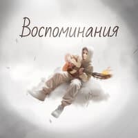 Воспоминания