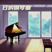 日的钢琴曲