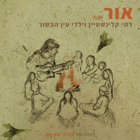 אור (עם ילדי עין הבשור)