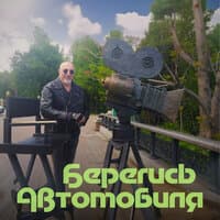 Берегись автомобиля