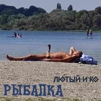 Рыбалка