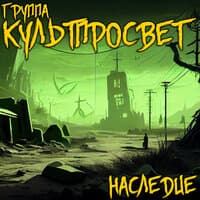 Наследие