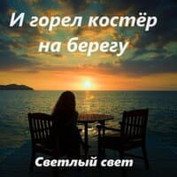 И горел костёр на берегу