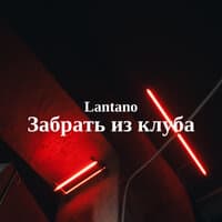 Забрать из клуба