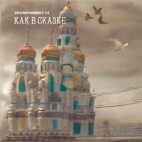 Как в сказке