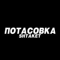 Потасовка