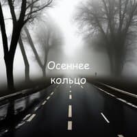 Осеннее кольцо