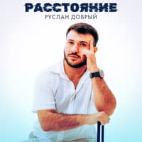 Расстояние