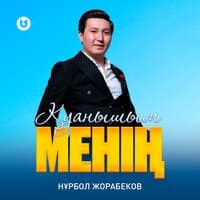 Қуанышым менің