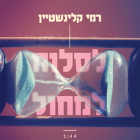 לסלוח למחול