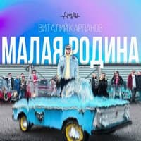 Малая Родина