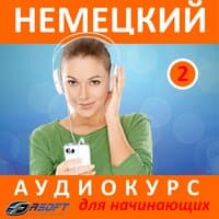 Немецкий - аудиокурс для начинающих 2