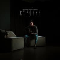 Строчки