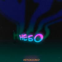 небо