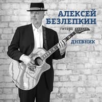 Алексей Безлепкин