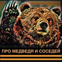 Про медведя и соседей