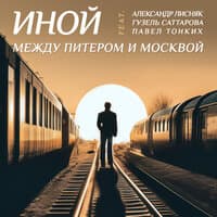 Между Питером и Москвой