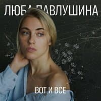 Вот и всё