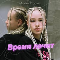 Время лечит