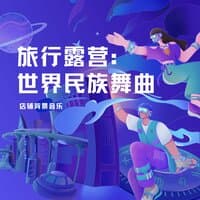 旅行露营：世界民族舞曲