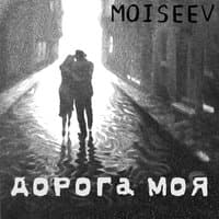 Дорога моя