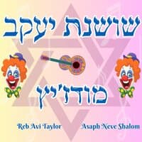 שושנת יעקב מודז'יץ