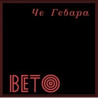 Че Гевара