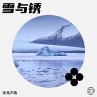 雪与锈