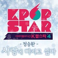 KPOPSTAR Season4 'I Want To Fall In Love '