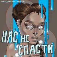 Нас не спасти