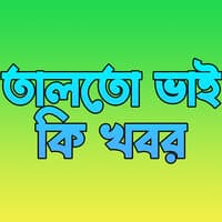 তালতো ভাই কি খবর