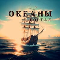 Океаны