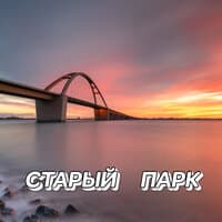 Старый парк